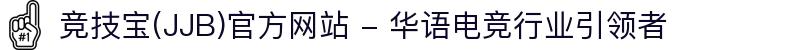 竞技宝(JJB)官方网站 - 华语电竞行业引领者